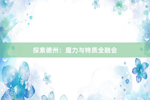 探索德州：魔力与特质全融会