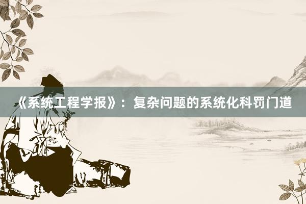 《系统工程学报》：复杂问题的系统化科罚门道